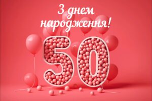 Привітання з днем народження